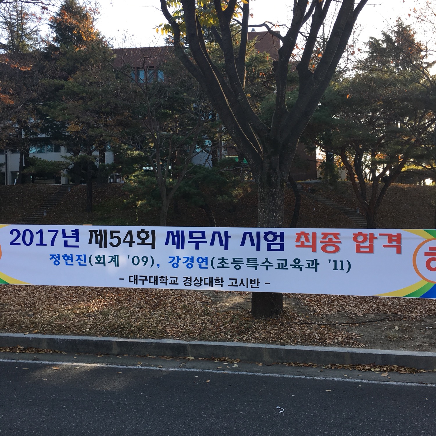 경상대 고시반  세무사 시험 최종합격
